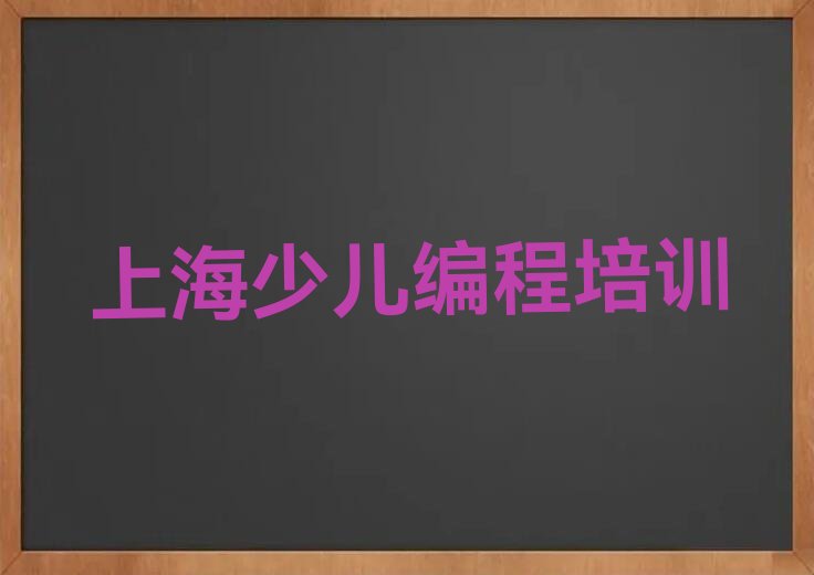 十大上海怎样选择c语言少儿编程培训学校十大排名一览排行榜排行榜
