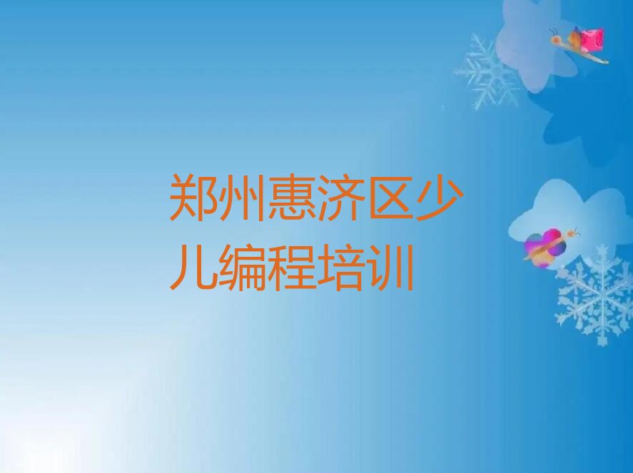 十大郑州惠济区有没有培训Python人工智能学校排行榜
