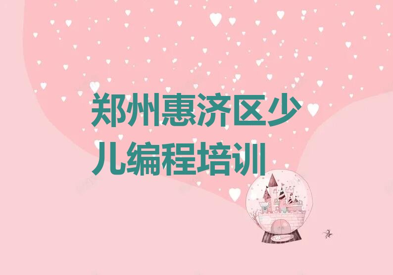 郑州惠济区少儿编程培训