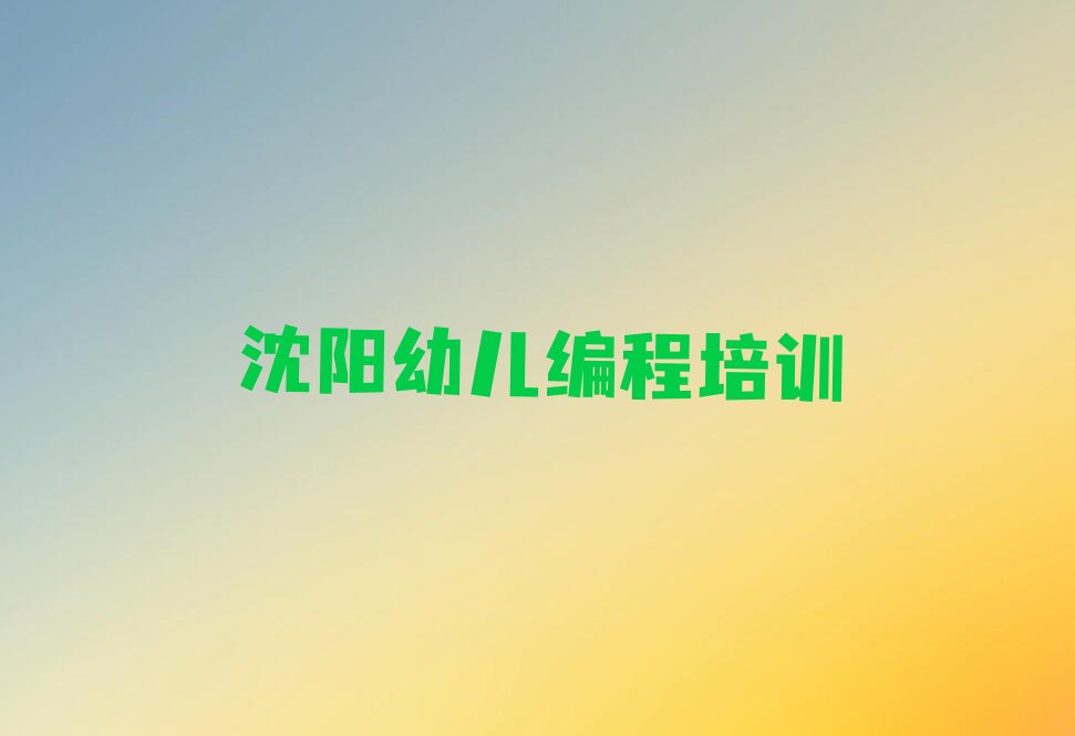 沈阳沈河区泉园幼儿编程培训学校