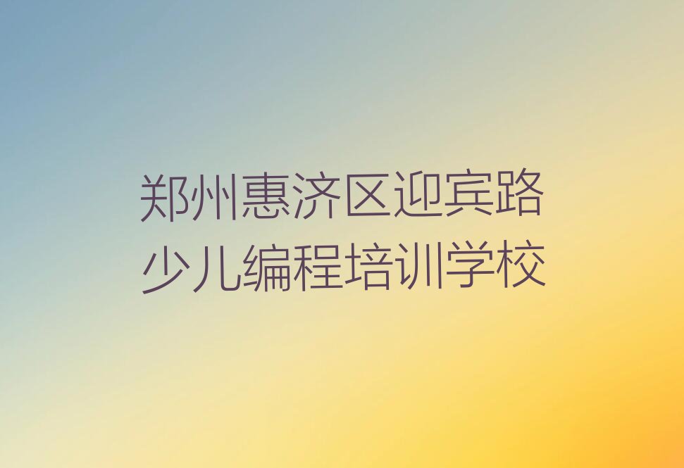 十大郑州中学生Python编程集训机构排名前十排行榜