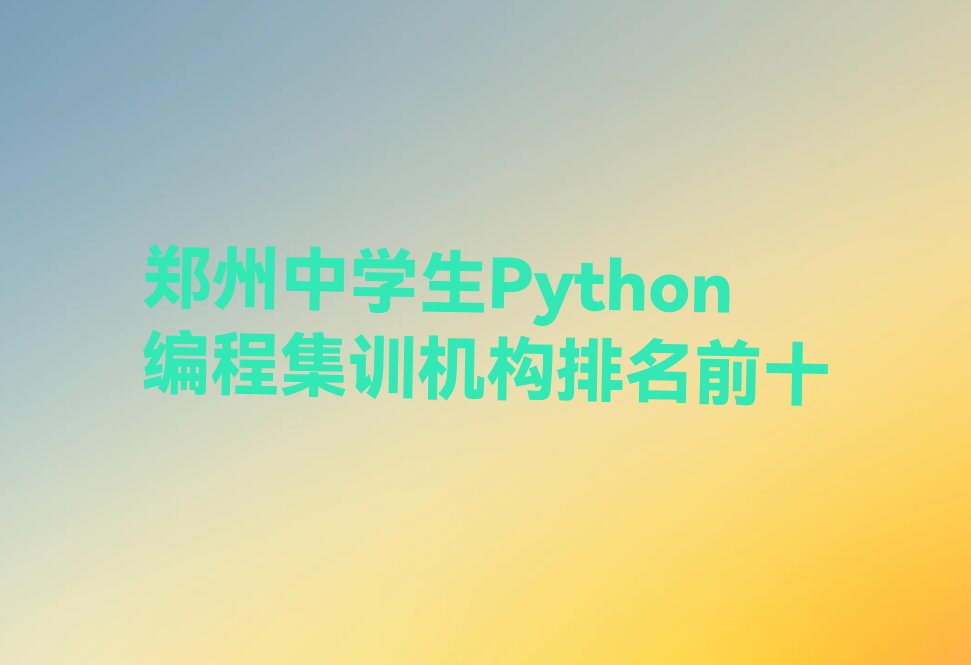 郑州惠济区迎宾路少儿编程培训学校