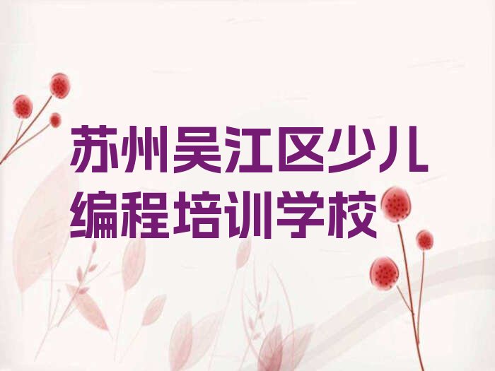 苏州吴江区少儿编程培训学校