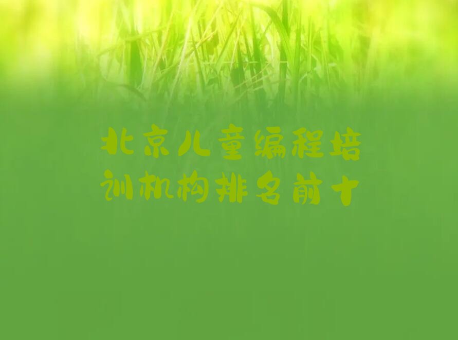 十大北京儿童编程培训机构排名前十排行榜