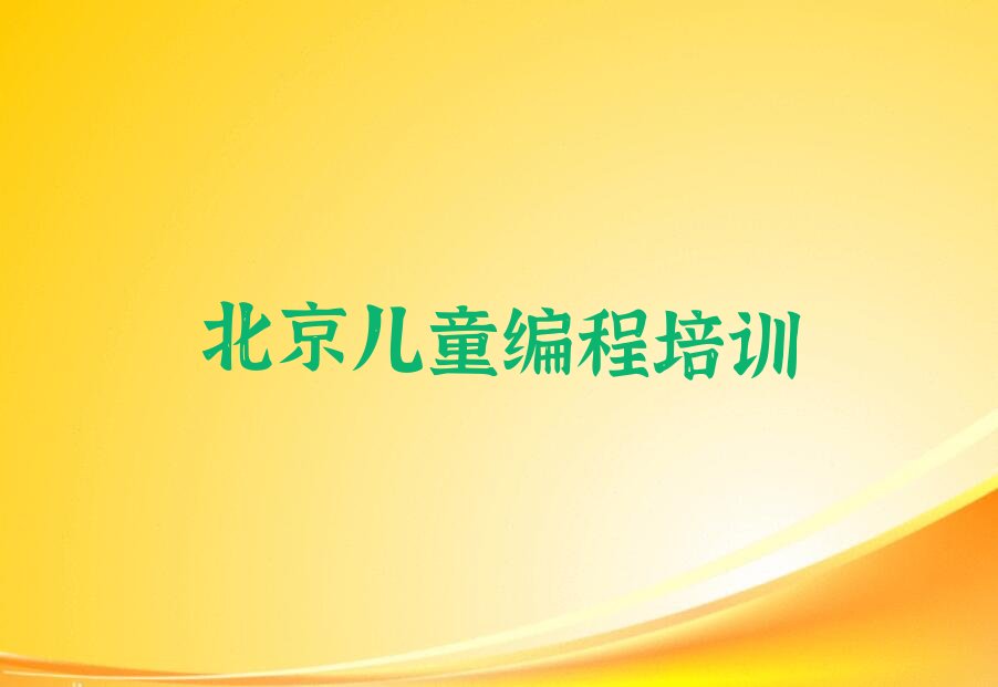北京平谷区少儿编程培训学校