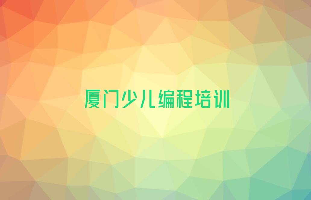 厦门海沧区东孚街道少儿编程培训学校