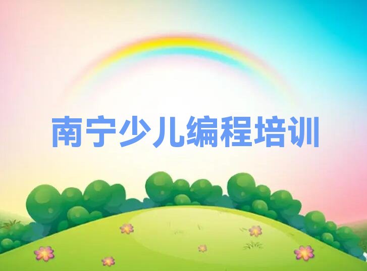 十大南宁正规人工智能编程培训学校榜单一览推荐排行榜排行榜