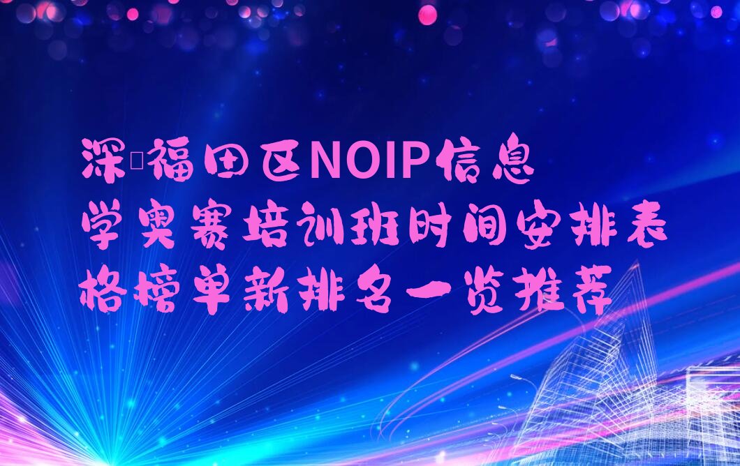 深圳福田区少儿编程培训学校