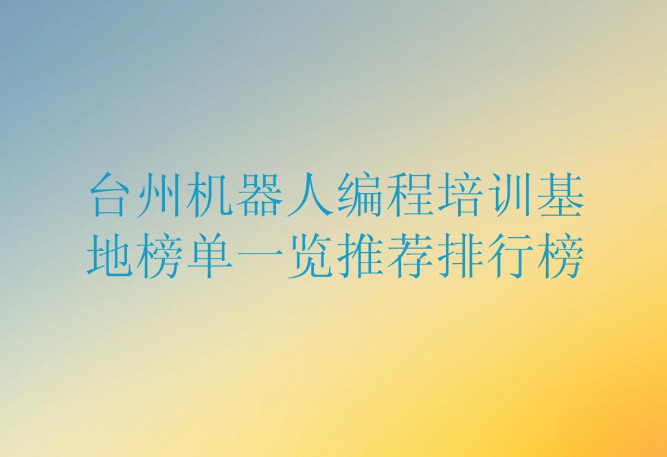 台州黄岩区少儿编程培训班