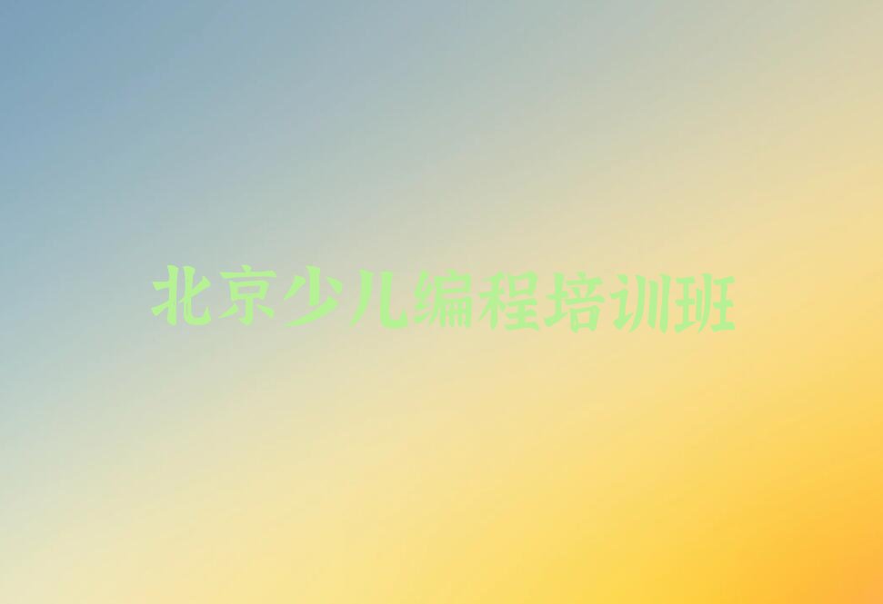 北京少儿编程培训班
