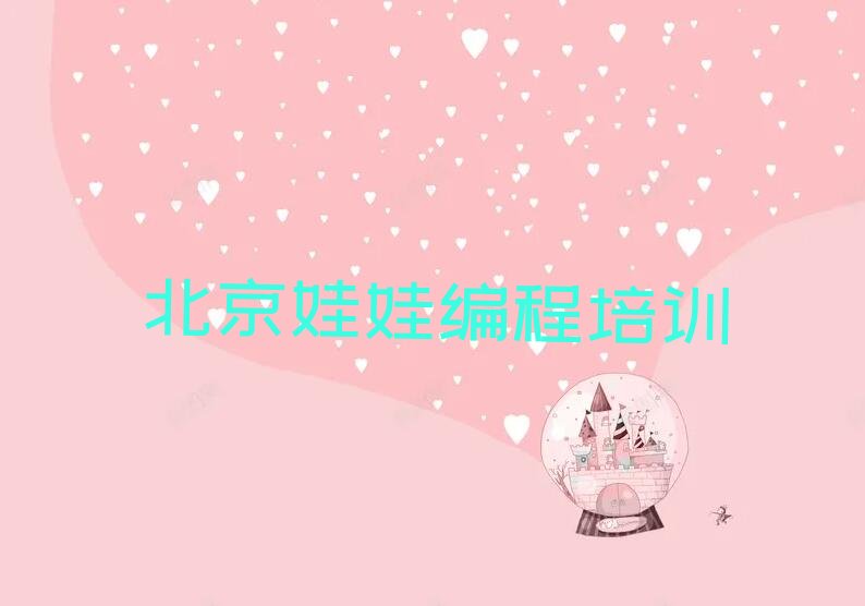 十大北京童程童美专业娃娃编程培训学校人气口碑好一览表排行榜