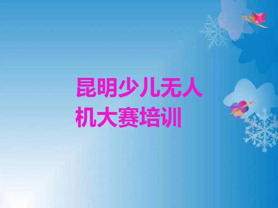 十大2025年昆明东川区学专业少儿无人机大赛培训哪家专业推荐今日公布一览表排行榜