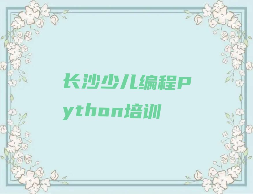 长沙少儿编程培训班