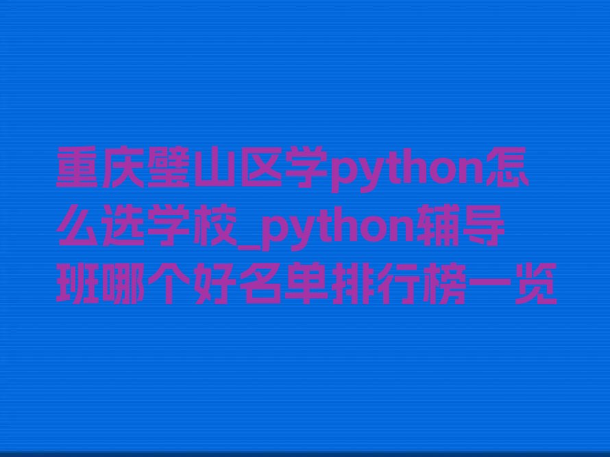 重庆璧山区八塘镇少儿编程培训学校