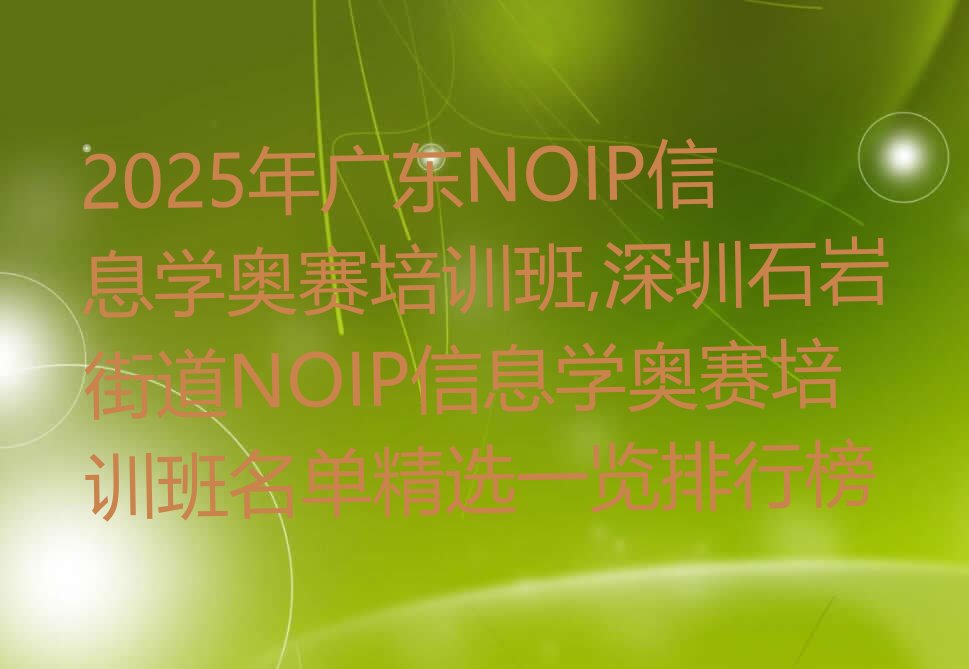 深圳宝安区NOIP信息学奥赛培训学校