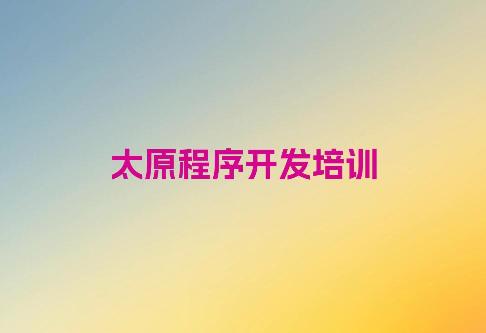 太原晋源区Python编程人工智能培训学校