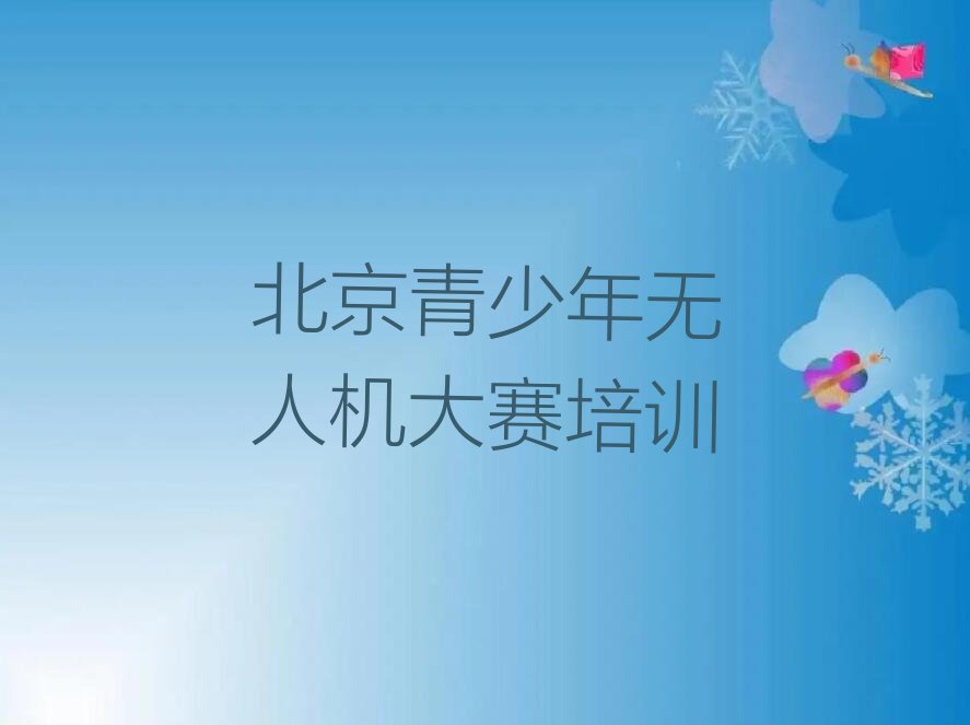 北京少儿编程培训学校