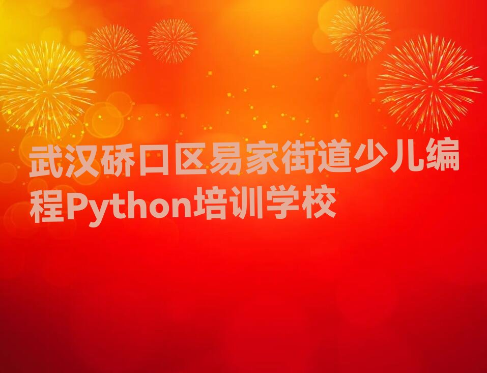 十大武汉硚口区少儿编程Python培训班报名时间口碑排名排行榜一览表排行榜