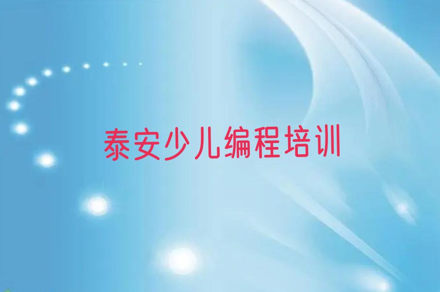 泰安岱岳区北集坡街道少儿编程培训学校