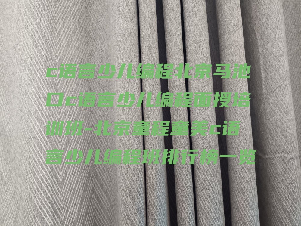 十大c语言少儿编程北京马池口c语言少儿编程面授培训班-北京童程童美c语言少儿编程班排行榜一览排行榜