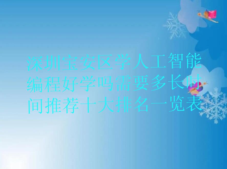 十大深圳宝安区学人工智能编程好学吗需要多长时间推荐十大排名一览表排行榜