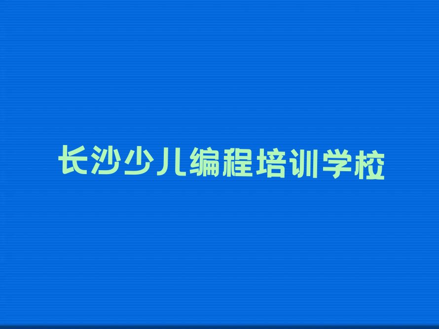 长沙少儿编程培训学校