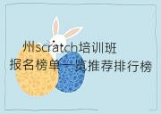 儋州scratch培训班报名榜单一览推荐排行榜