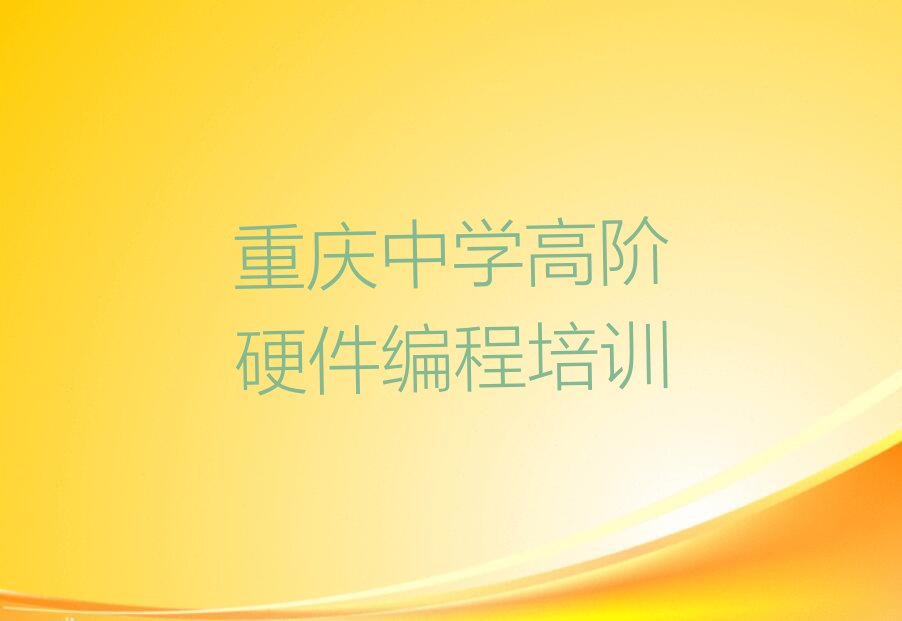 重庆中学高阶硬件编程培训学校