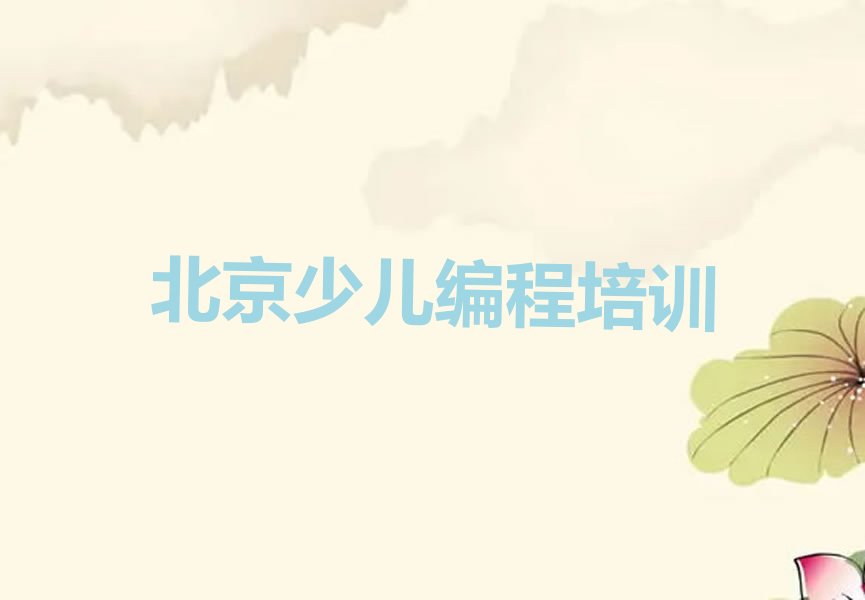 十大北京石景山区中学生编程培训几乎零基础怎么学精选名单排行榜汇总排行榜