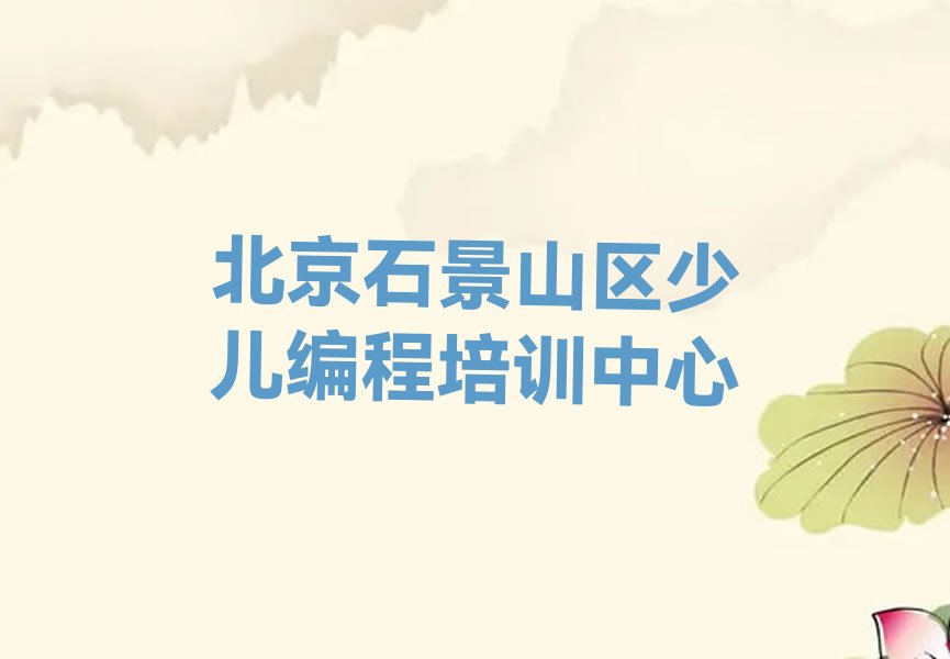 北京石景山区少儿编程培训中心
