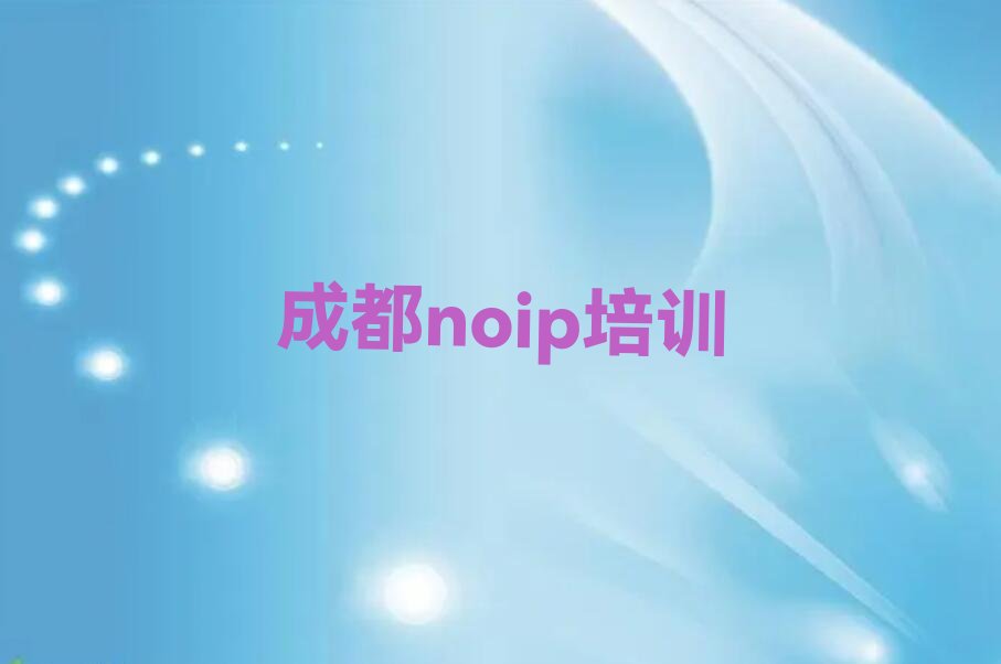 十大成都福洪镇童程童美学noip哪个好排行榜