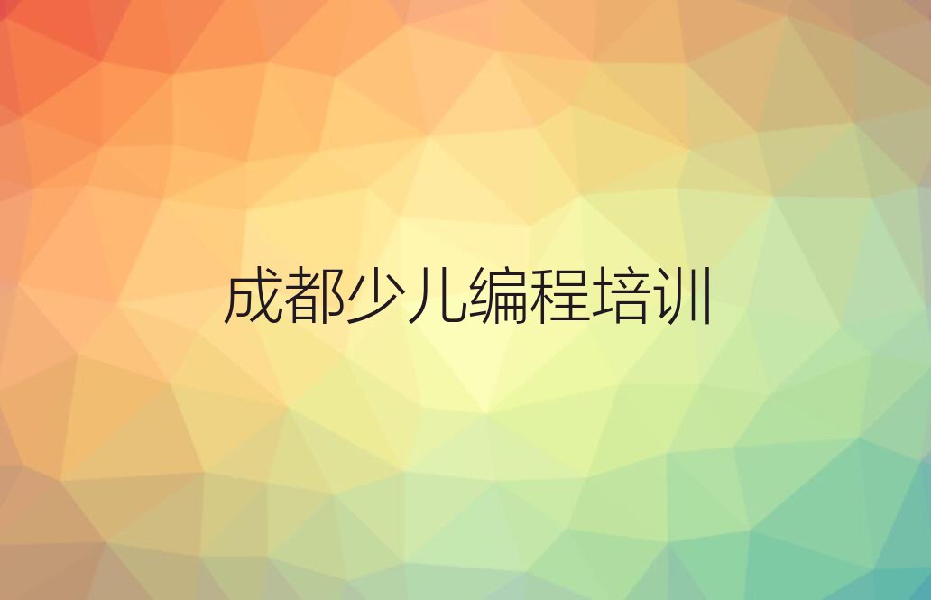 成都少儿编程培训班