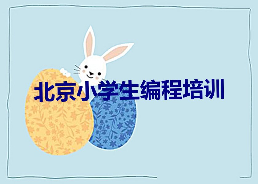十大北京房山区小学生编程班哪个好排行榜