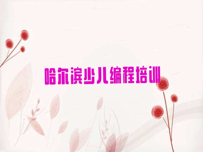 十大哈尔滨平房区乐高编程培训网络在线课程排行榜