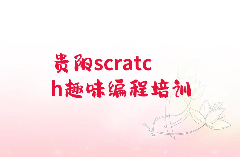 十大贵阳观山湖区学scratch趣味编程上什么学校排行榜