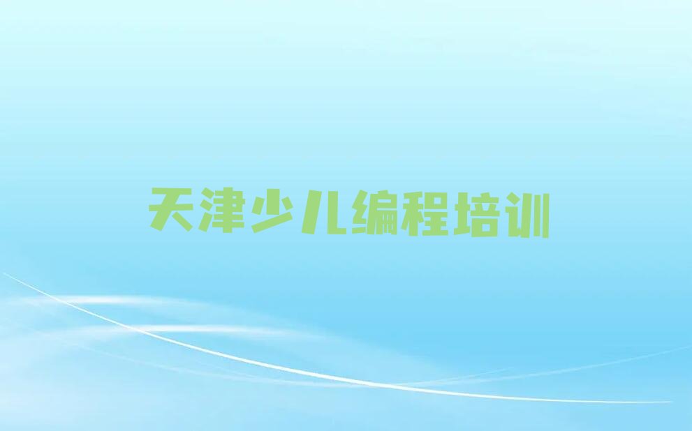 天津少儿编程培训