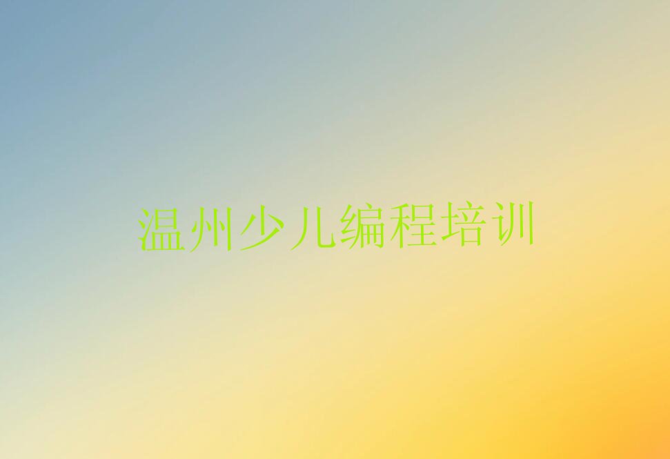 温州瓯海区少儿编程培训班