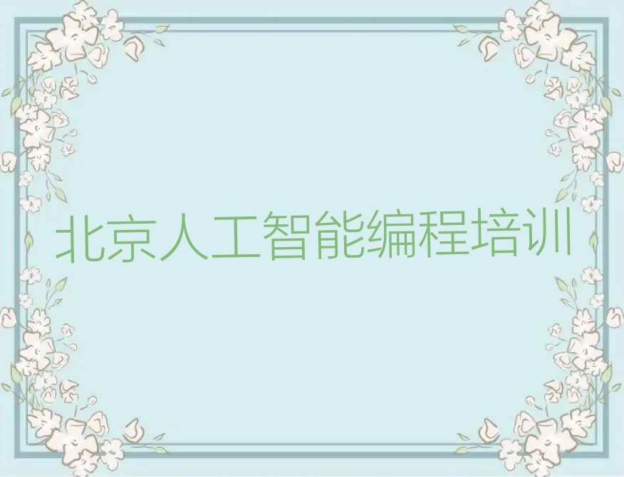北京丰台区大红门街道少儿编程培训学校
