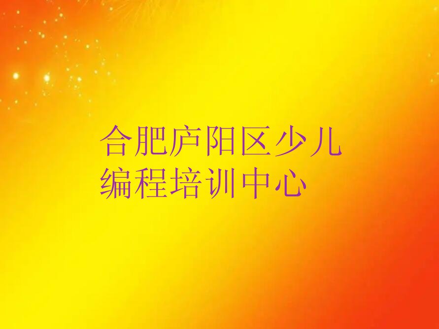 合肥庐阳区少儿编程培训中心
