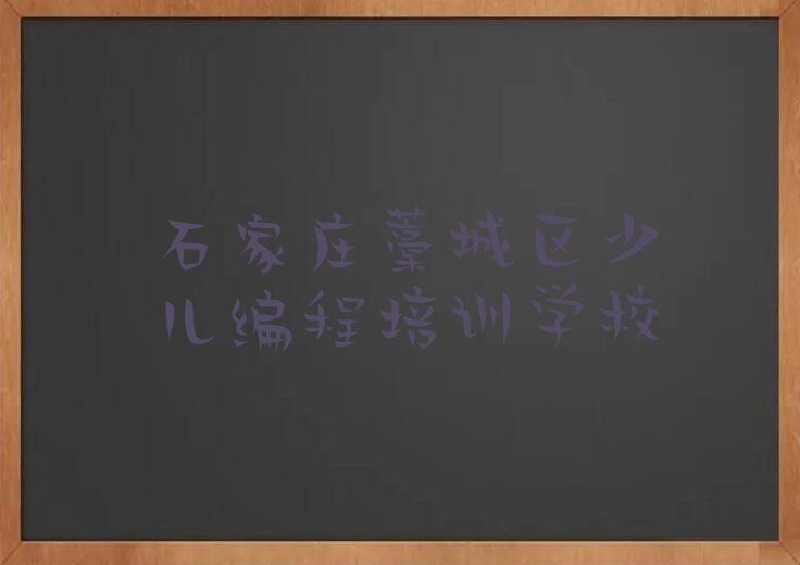 十大石家庄常安镇python培训班哪家环境好人气排行榜一览表排行榜