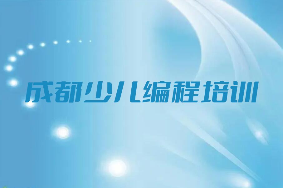成都少儿编程培训学校