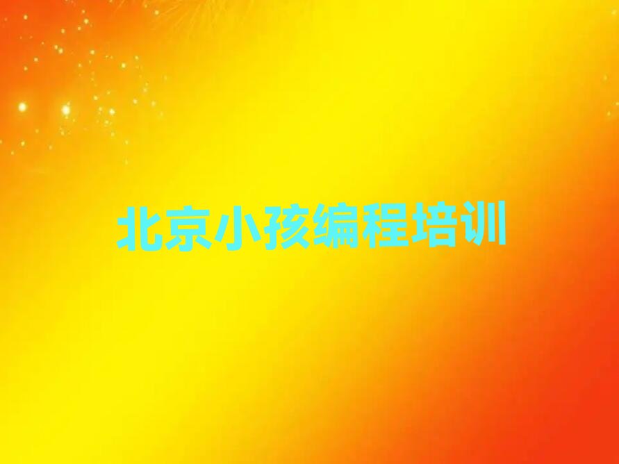 十大北京大兴区小孩编程培训班培训水平怎么样?-学员评价推荐今日公布一览表排行榜