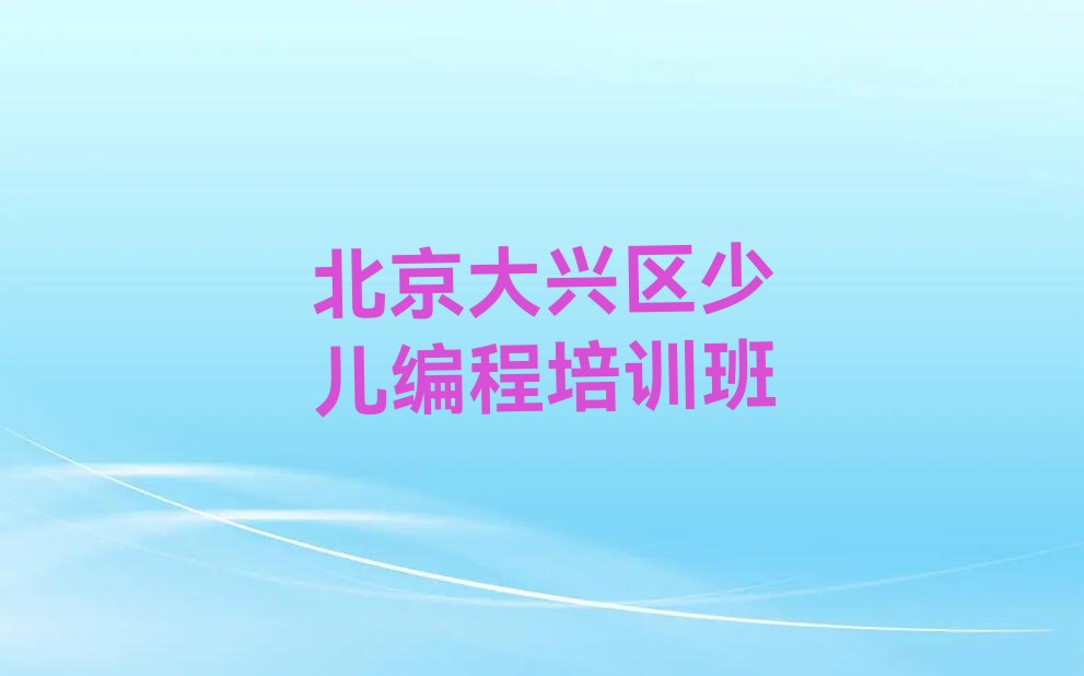 北京大兴区少儿编程培训班