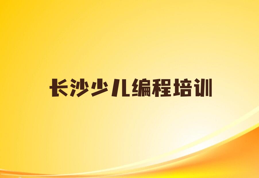 长沙少儿编程培训
