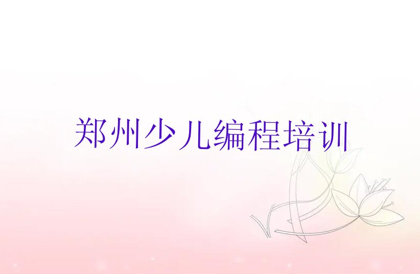 郑州金水区少儿编程培训