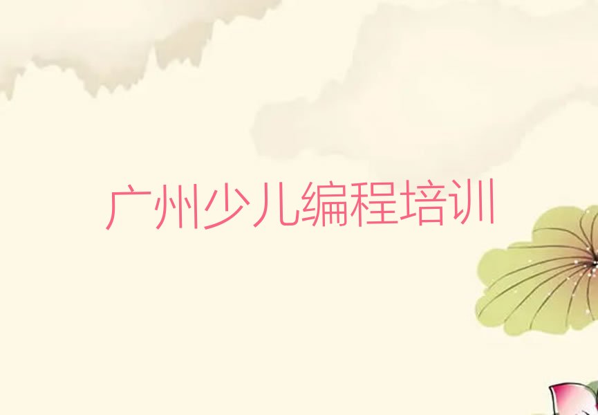 广州少儿编程培训班