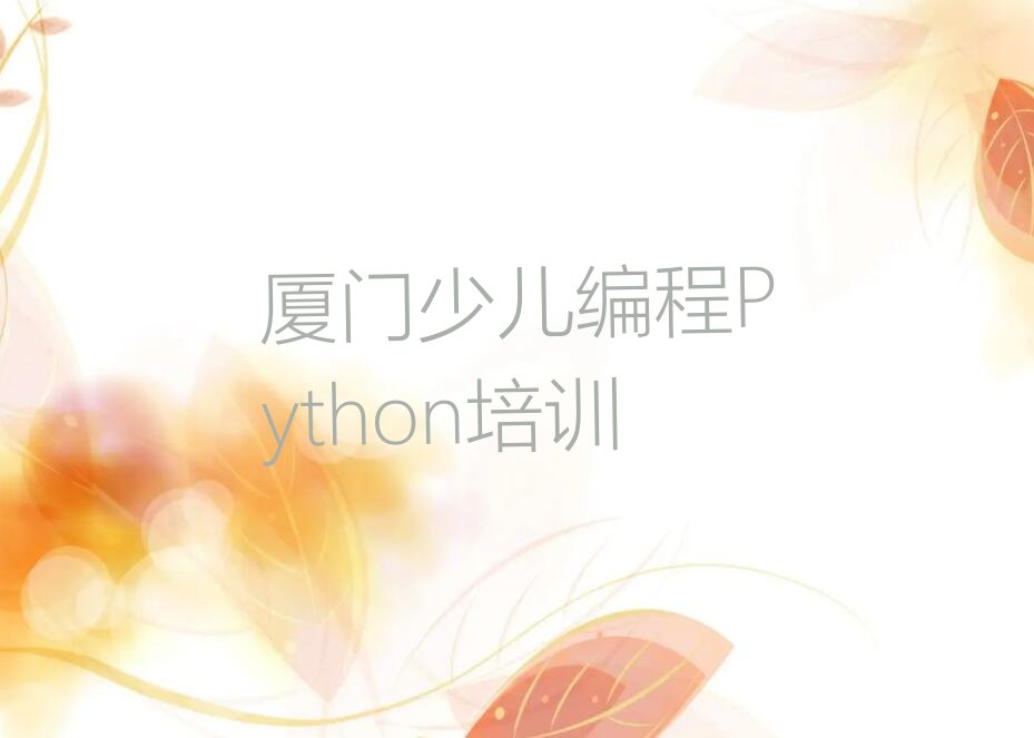 厦门少儿编程培训中心