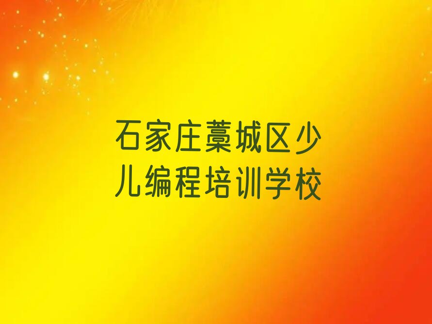 十大石家庄常安镇学智能机器人编程培训学校十大名单榜一览排行榜排行榜