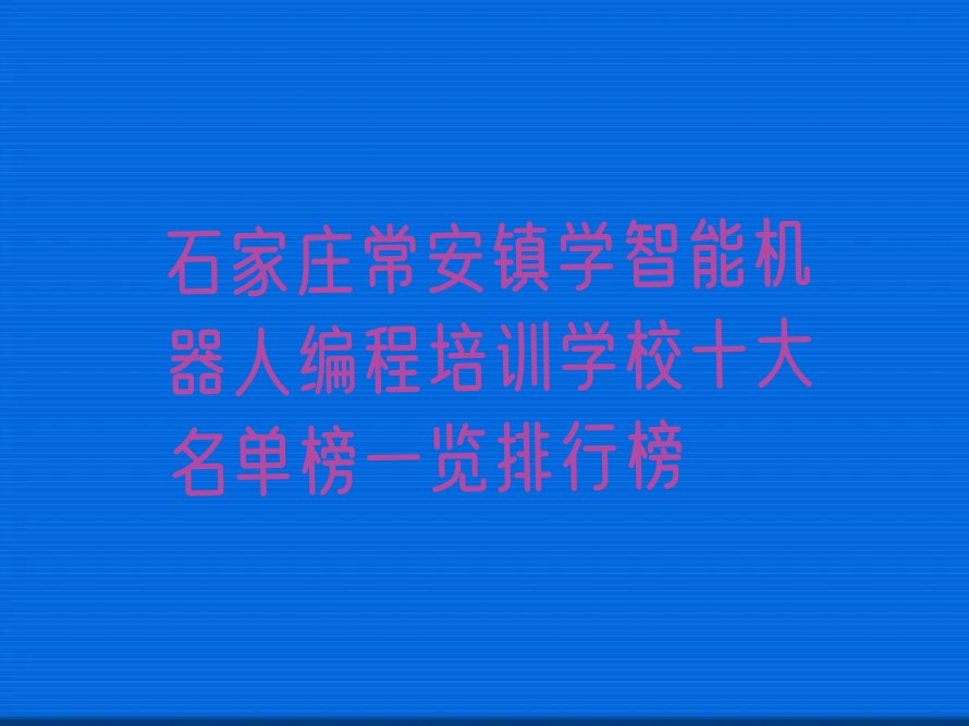 石家庄藁城区少儿编程培训学校