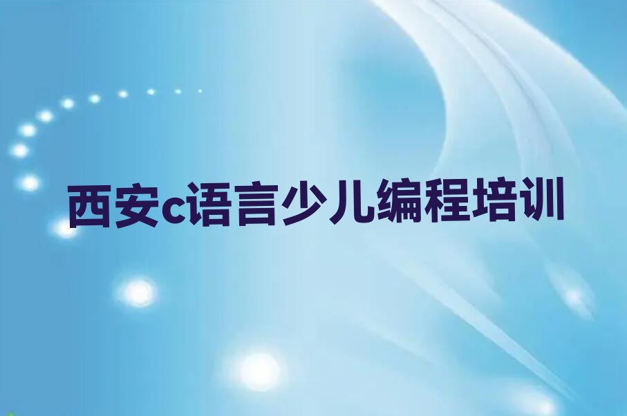 西安长安区细柳街道c语言少儿编程培训学校
